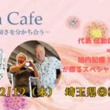 【お知らせ】2月12日｜伝動詩人えいた×胎内記憶 池川明先生が贈るスペシャルバースカフェ@朝霞市民会館ゆめぱれす