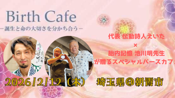 【お知らせ】2月12日｜伝動詩人えいた×胎内記憶 池川明先生が贈るスペシャルバースカフェ@朝霞市民会館ゆめぱれす